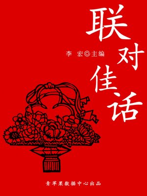 cover image of 联对佳话